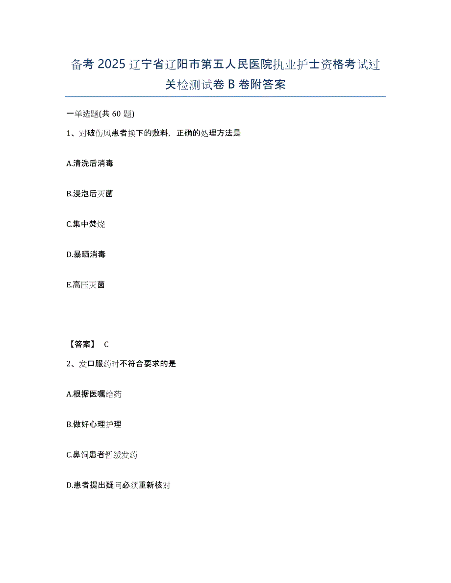 备考2025辽宁省辽阳市第五人民医院执业护士资格考试过关检测试卷B卷附答案_第1页