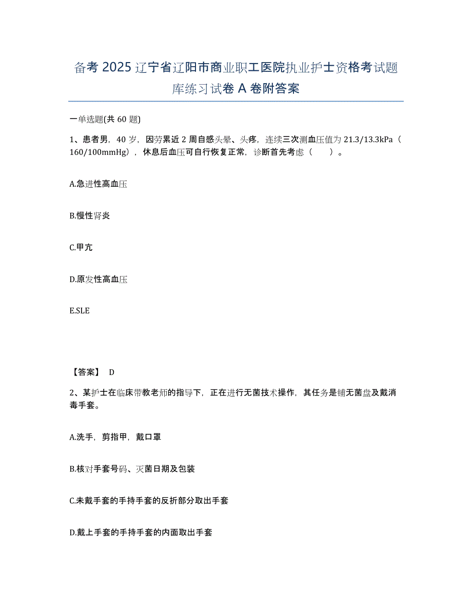 备考2025辽宁省辽阳市商业职工医院执业护士资格考试题库练习试卷A卷附答案_第1页