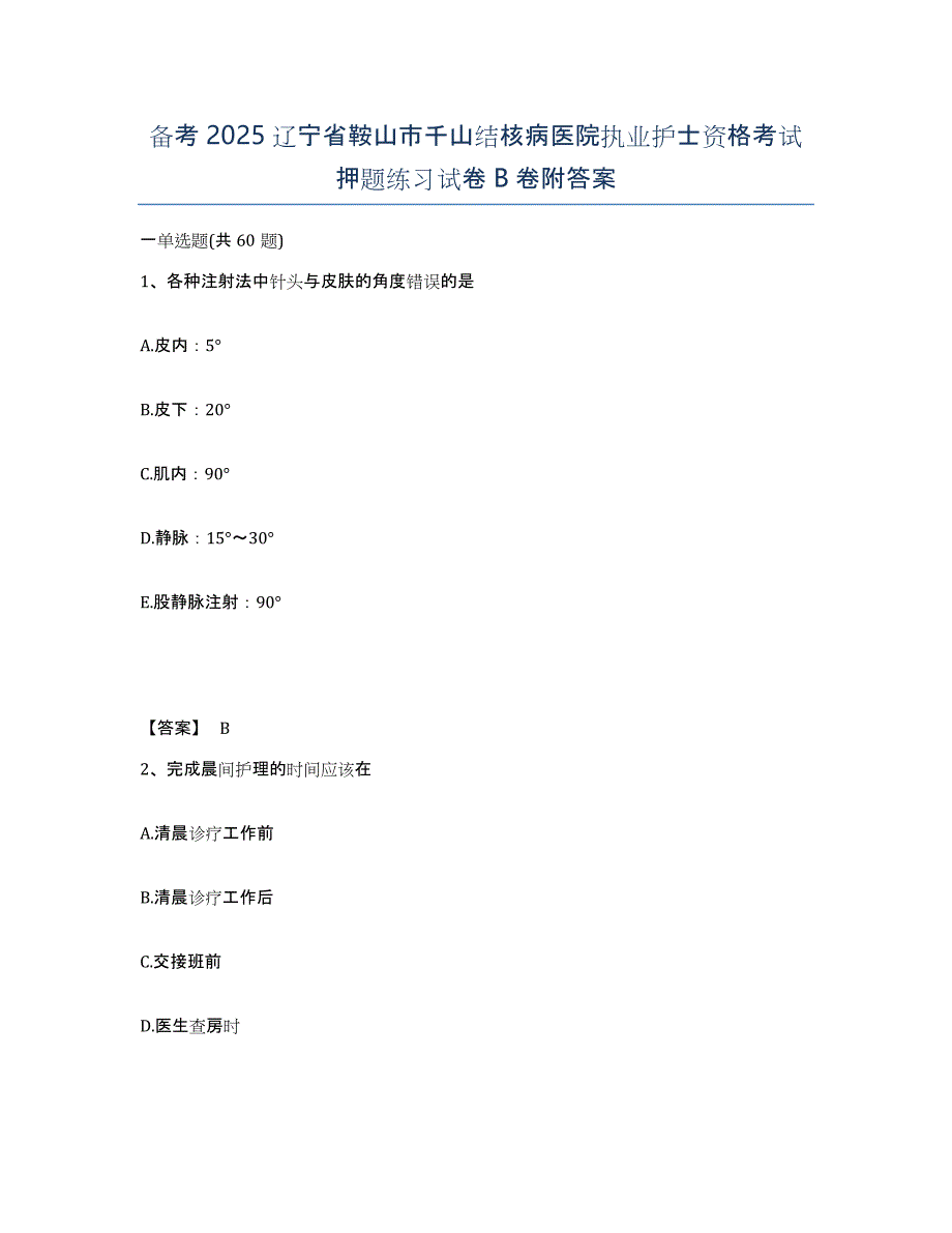 备考2025辽宁省鞍山市千山结核病医院执业护士资格考试押题练习试卷B卷附答案_第1页