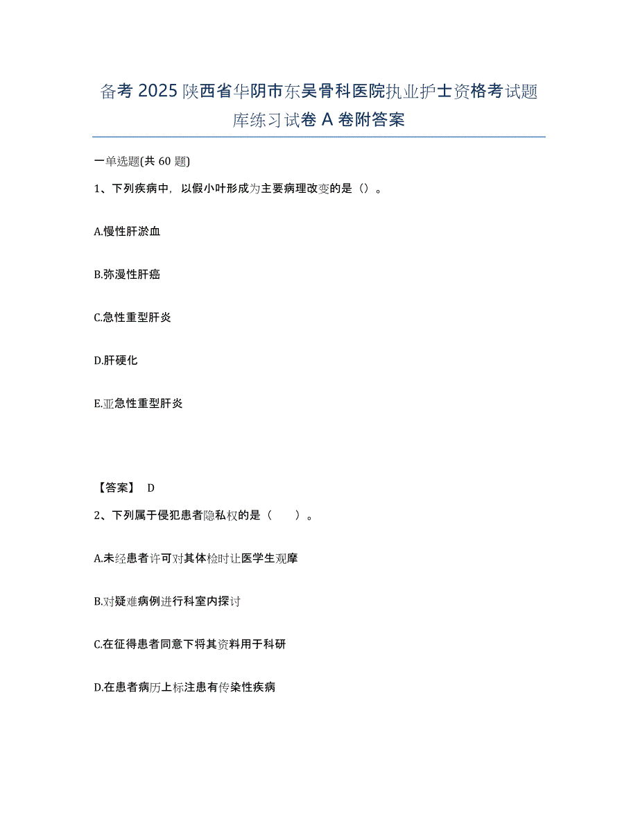 备考2025陕西省华阴市东吴骨科医院执业护士资格考试题库练习试卷A卷附答案_第1页