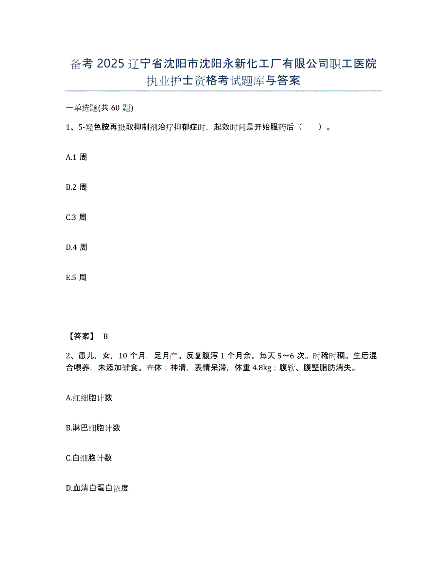 备考2025辽宁省沈阳市沈阳永新化工厂有限公司职工医院执业护士资格考试题库与答案_第1页