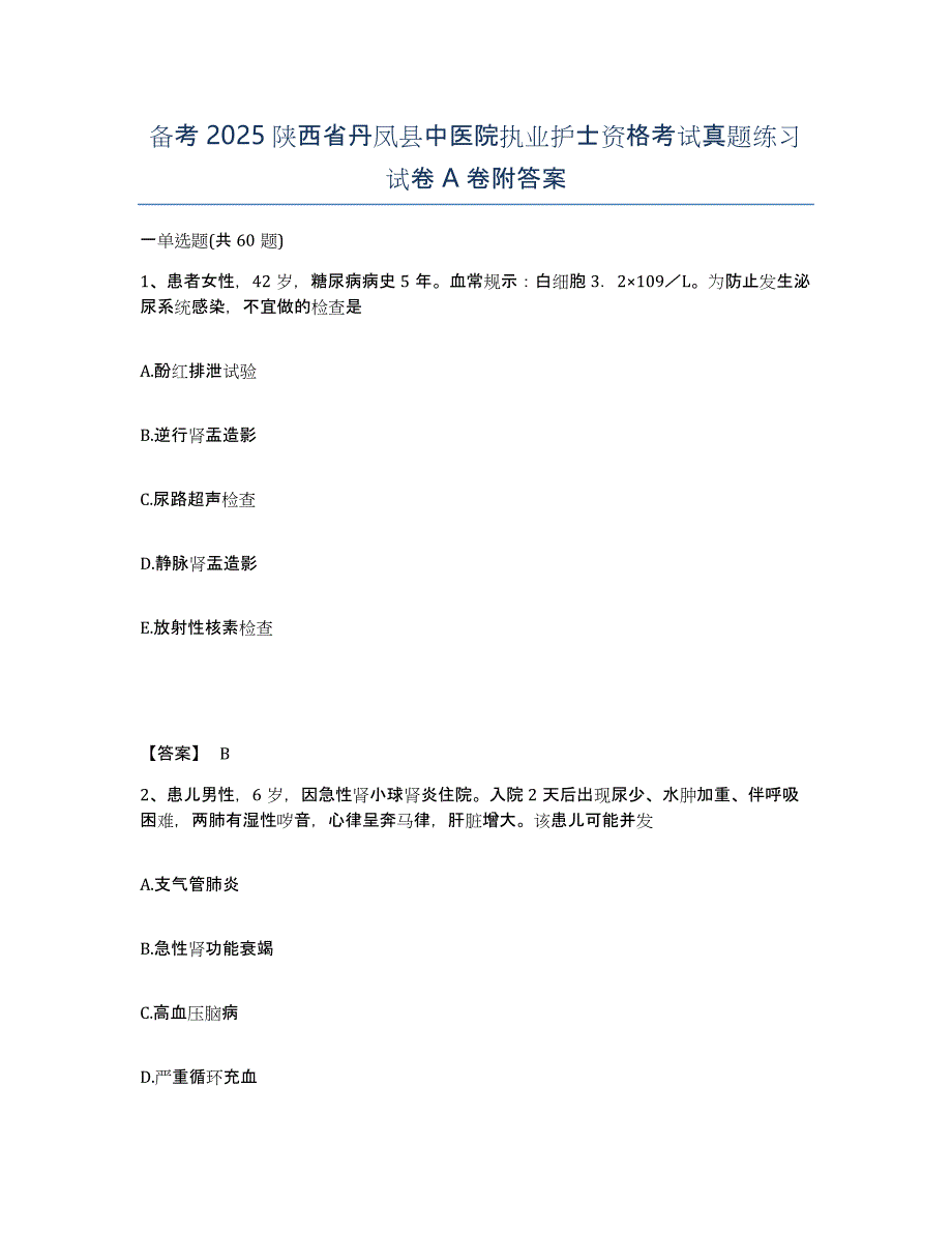 备考2025陕西省丹凤县中医院执业护士资格考试真题练习试卷A卷附答案_第1页