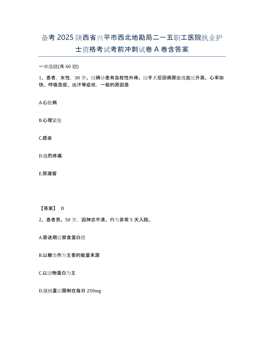 备考2025陕西省兴平市西北地勘局二一五职工医院执业护士资格考试考前冲刺试卷A卷含答案_第1页