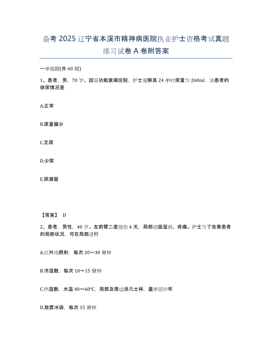 备考2025辽宁省本溪市精神病医院执业护士资格考试真题练习试卷A卷附答案_第1页