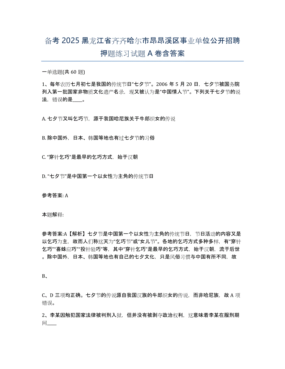 备考2025黑龙江省齐齐哈尔市昂昂溪区事业单位公开招聘押题练习试题A卷含答案_第1页