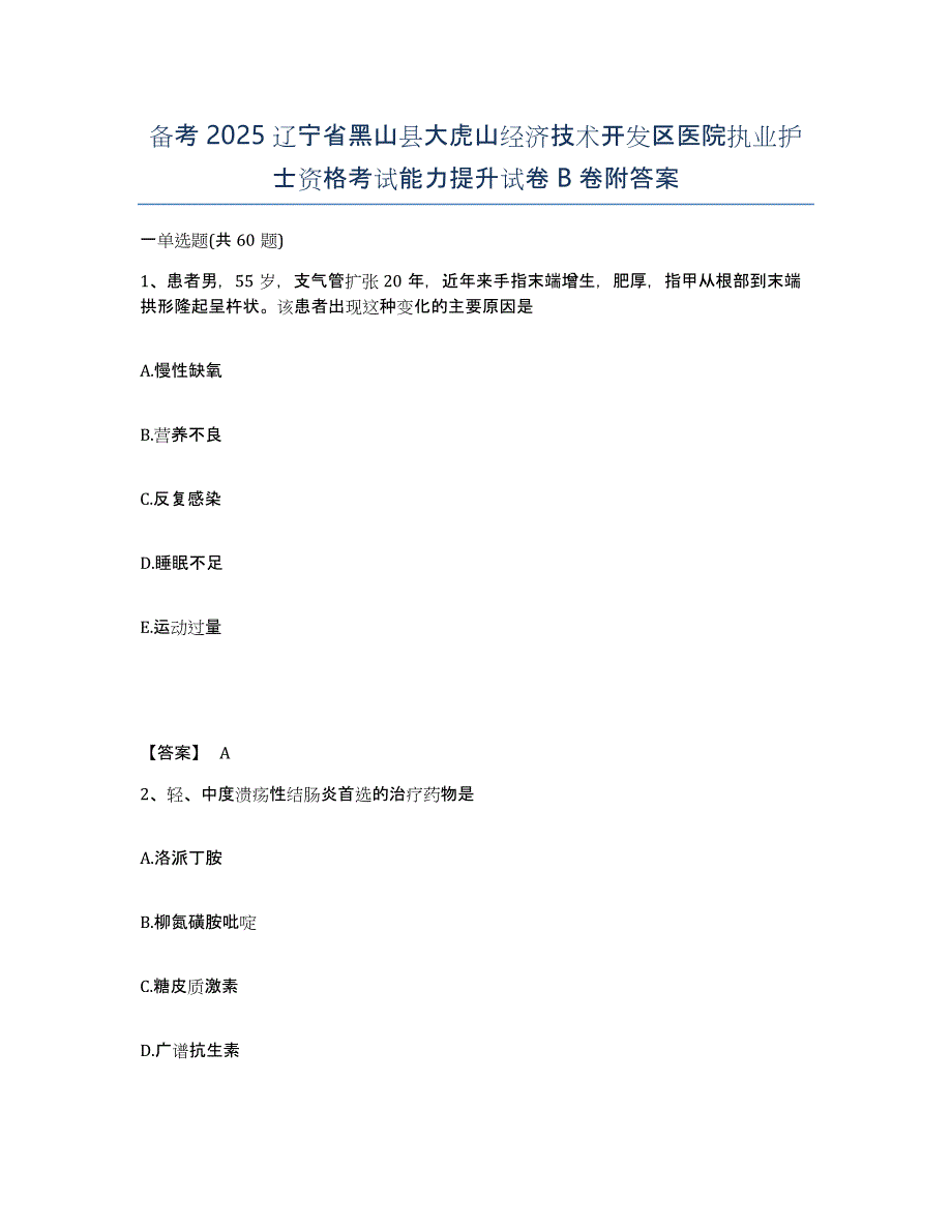 备考2025辽宁省黑山县大虎山经济技术开发区医院执业护士资格考试能力提升试卷B卷附答案_第1页