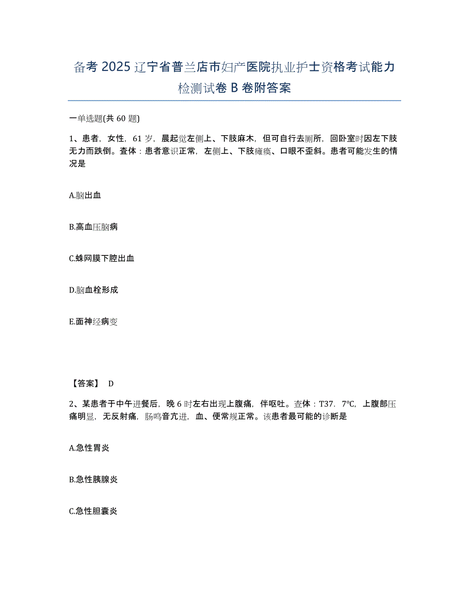 备考2025辽宁省普兰店市妇产医院执业护士资格考试能力检测试卷B卷附答案_第1页