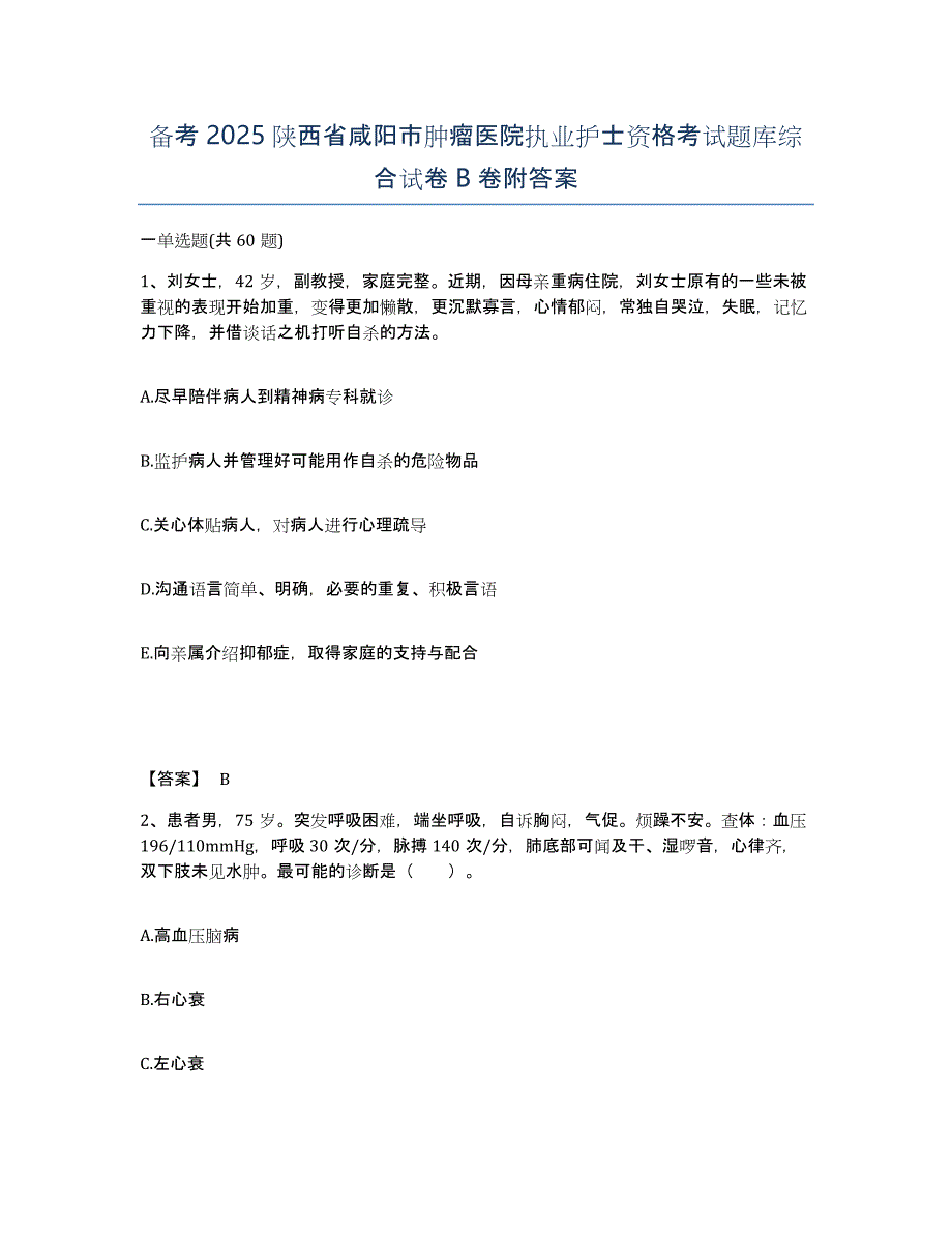 备考2025陕西省咸阳市肿瘤医院执业护士资格考试题库综合试卷B卷附答案_第1页