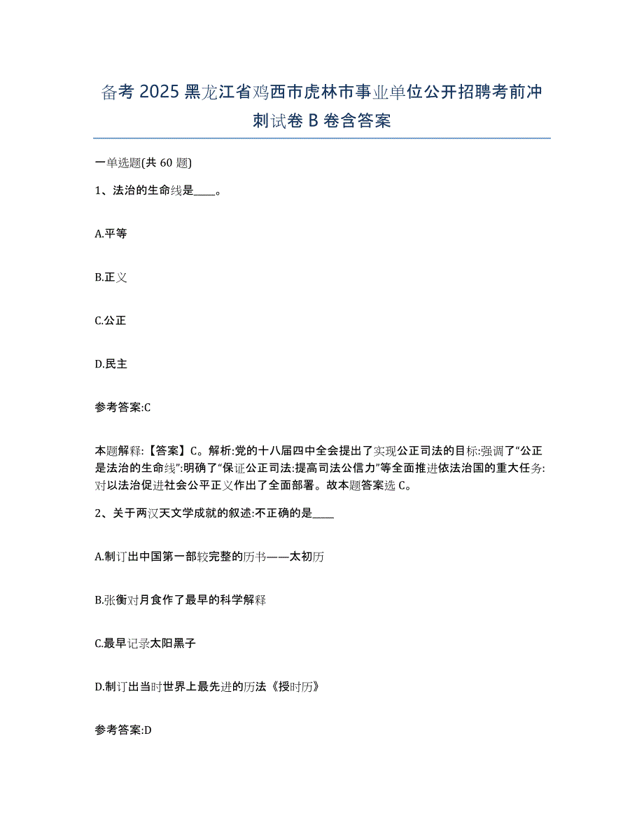 备考2025黑龙江省鸡西市虎林市事业单位公开招聘考前冲刺试卷B卷含答案_第1页