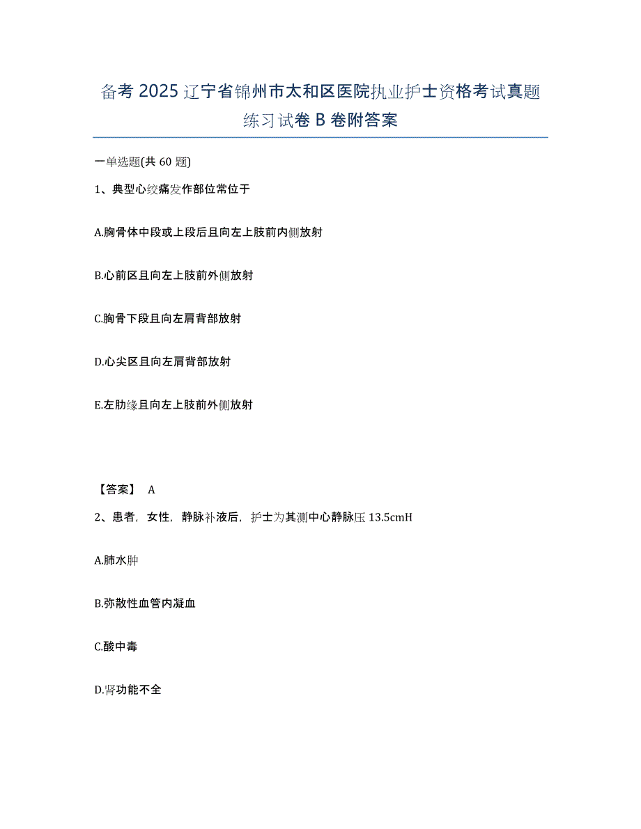 备考2025辽宁省锦州市太和区医院执业护士资格考试真题练习试卷B卷附答案_第1页