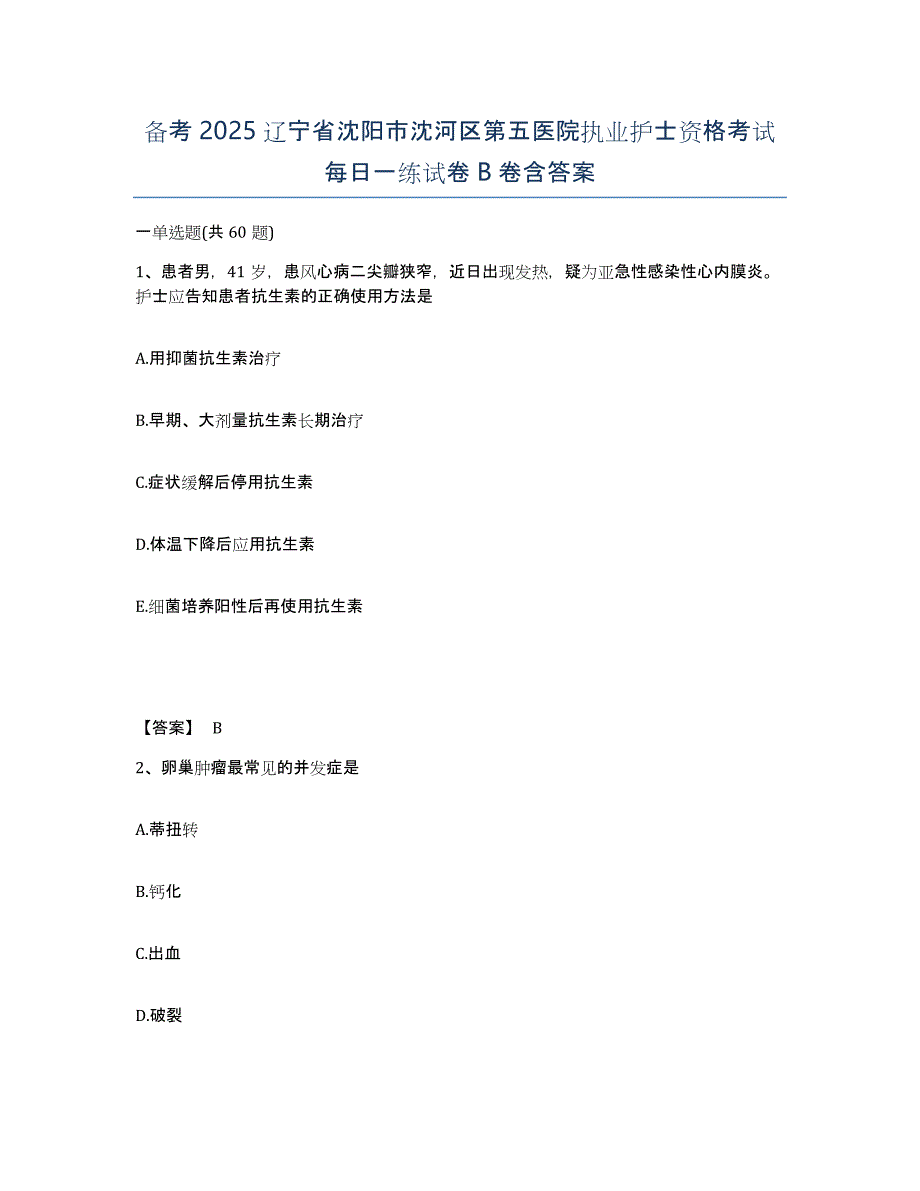 备考2025辽宁省沈阳市沈河区第五医院执业护士资格考试每日一练试卷B卷含答案_第1页