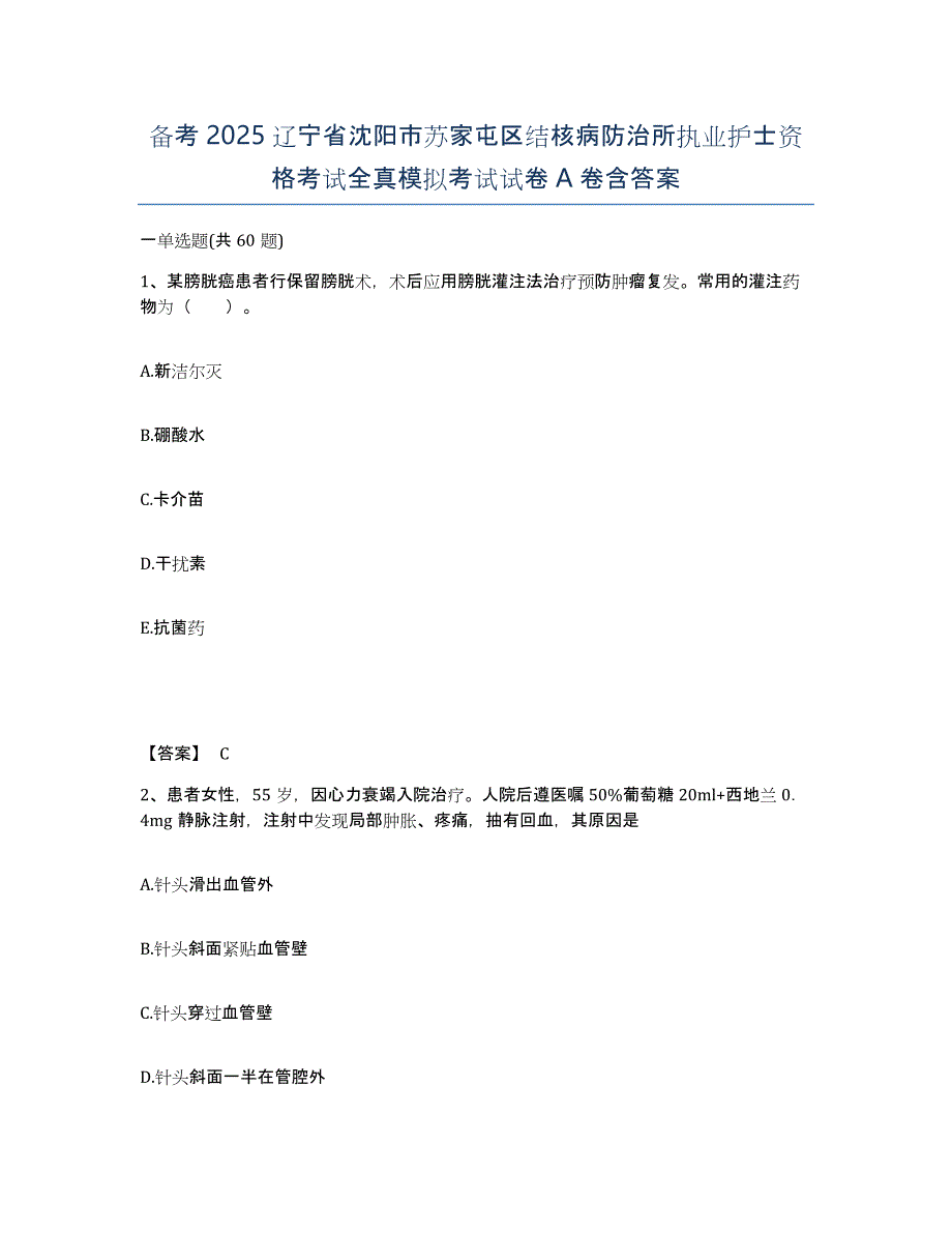 备考2025辽宁省沈阳市苏家屯区结核病防治所执业护士资格考试全真模拟考试试卷A卷含答案_第1页