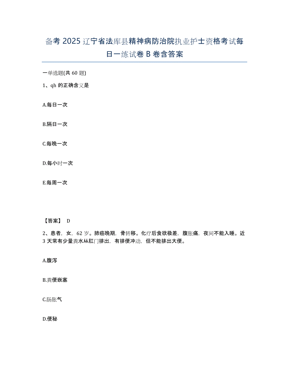 备考2025辽宁省法库县精神病防治院执业护士资格考试每日一练试卷B卷含答案_第1页