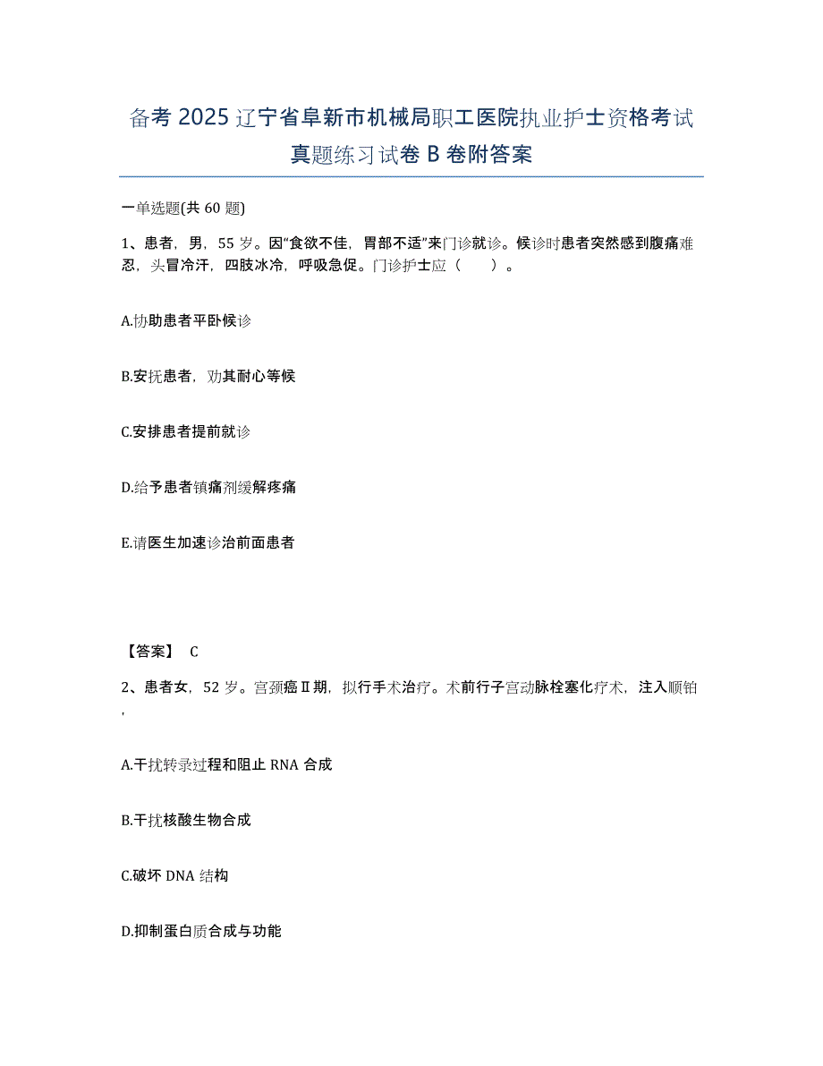 备考2025辽宁省阜新市机械局职工医院执业护士资格考试真题练习试卷B卷附答案_第1页