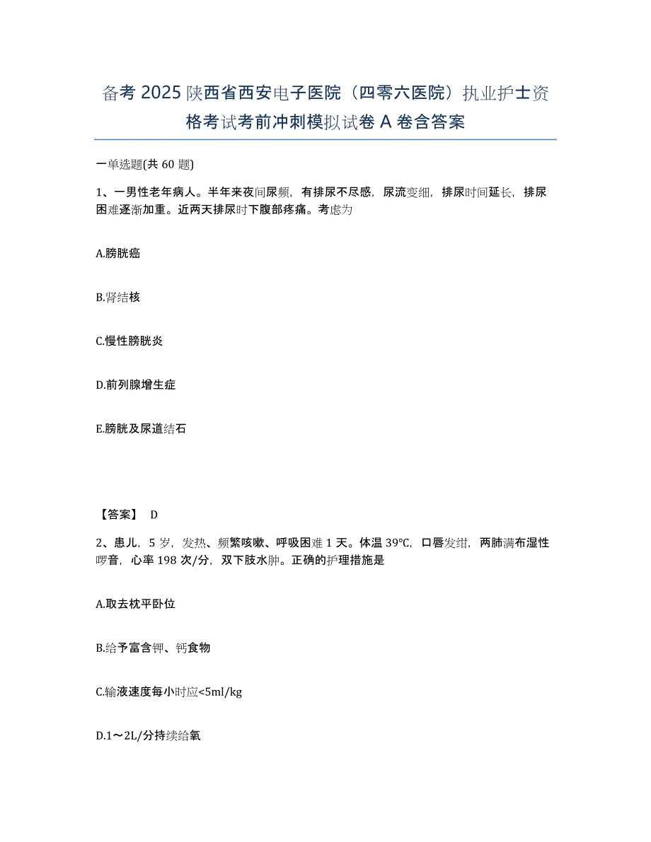 备考2025陕西省西安电子医院（四零六医院）执业护士资格考试考前冲刺模拟试卷A卷含答案_第1页