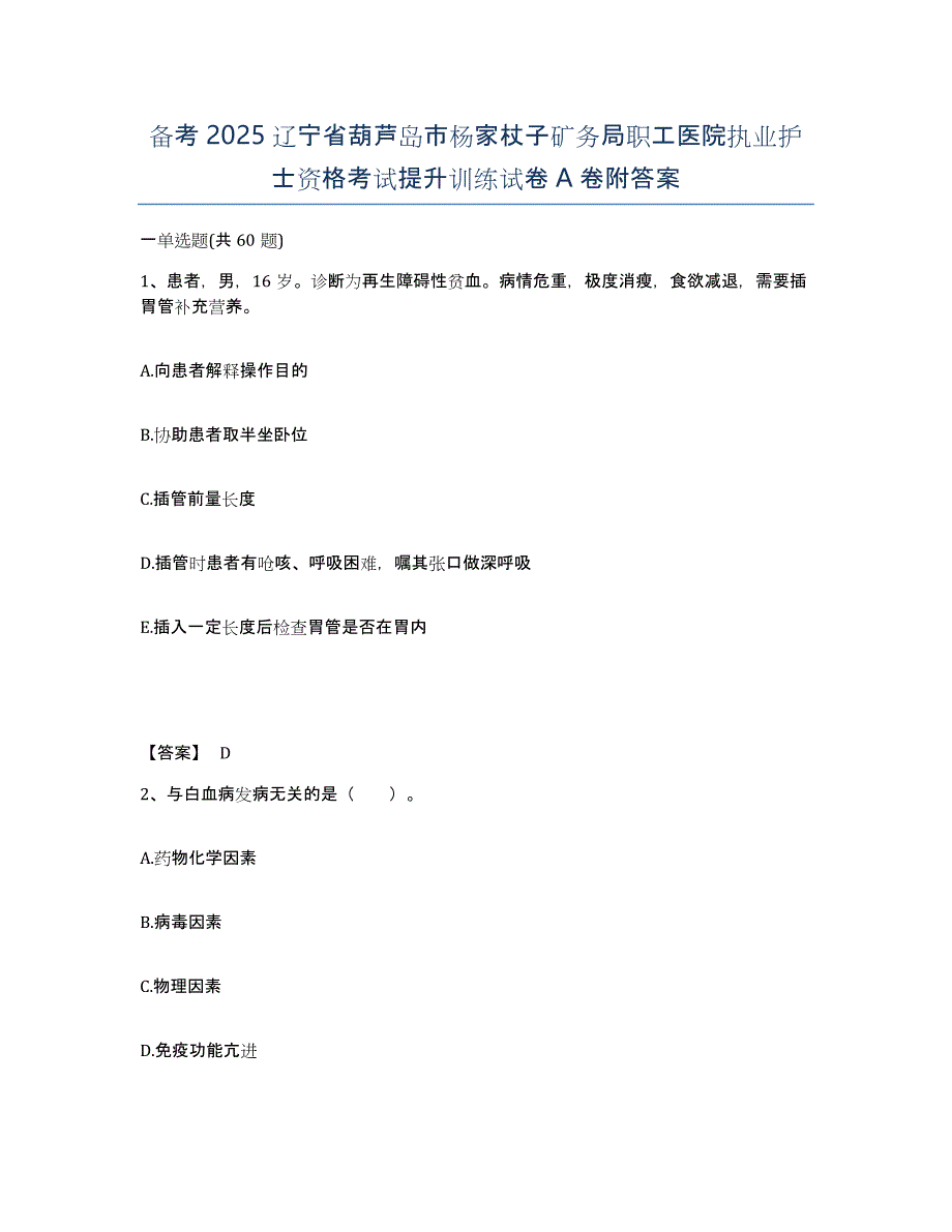 备考2025辽宁省葫芦岛市杨家杖子矿务局职工医院执业护士资格考试提升训练试卷A卷附答案_第1页