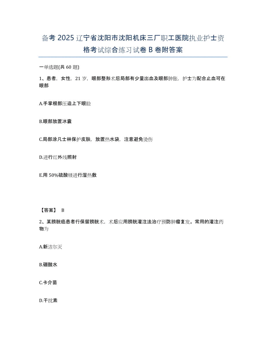 备考2025辽宁省沈阳市沈阳机床三厂职工医院执业护士资格考试综合练习试卷B卷附答案_第1页