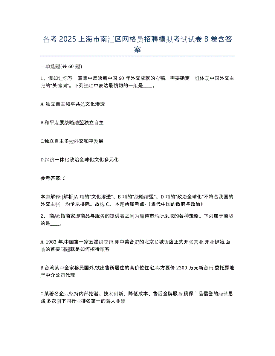 备考2025上海市南汇区网格员招聘模拟考试试卷B卷含答案_第1页