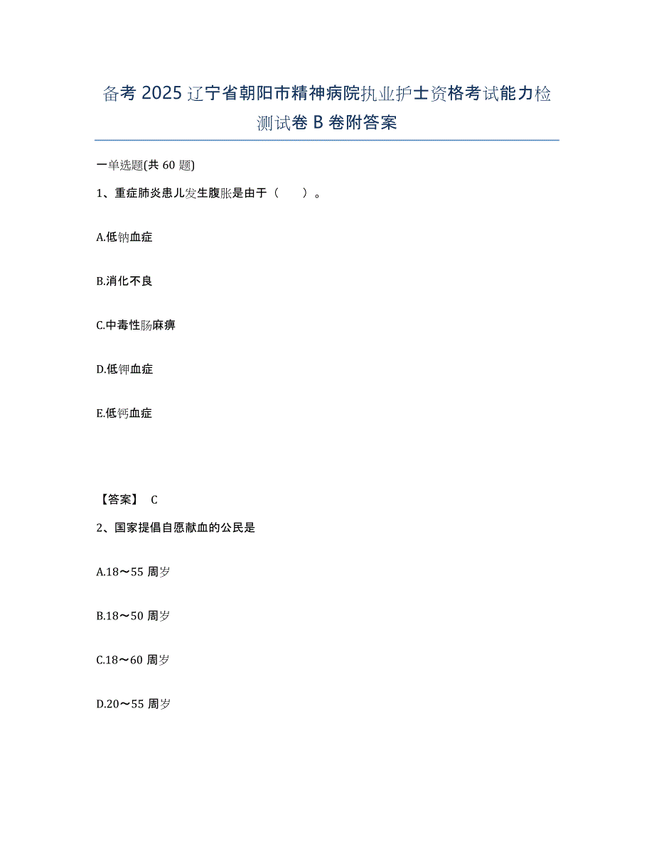 备考2025辽宁省朝阳市精神病院执业护士资格考试能力检测试卷B卷附答案_第1页