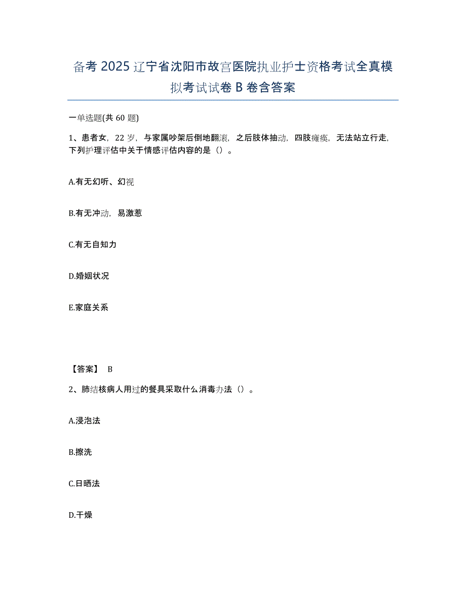 备考2025辽宁省沈阳市故宫医院执业护士资格考试全真模拟考试试卷B卷含答案_第1页