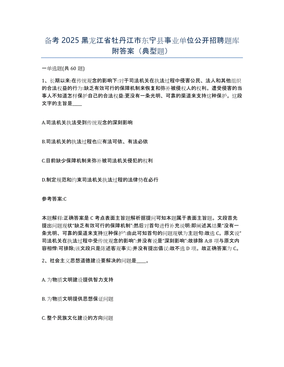 备考2025黑龙江省牡丹江市东宁县事业单位公开招聘题库附答案（典型题）_第1页