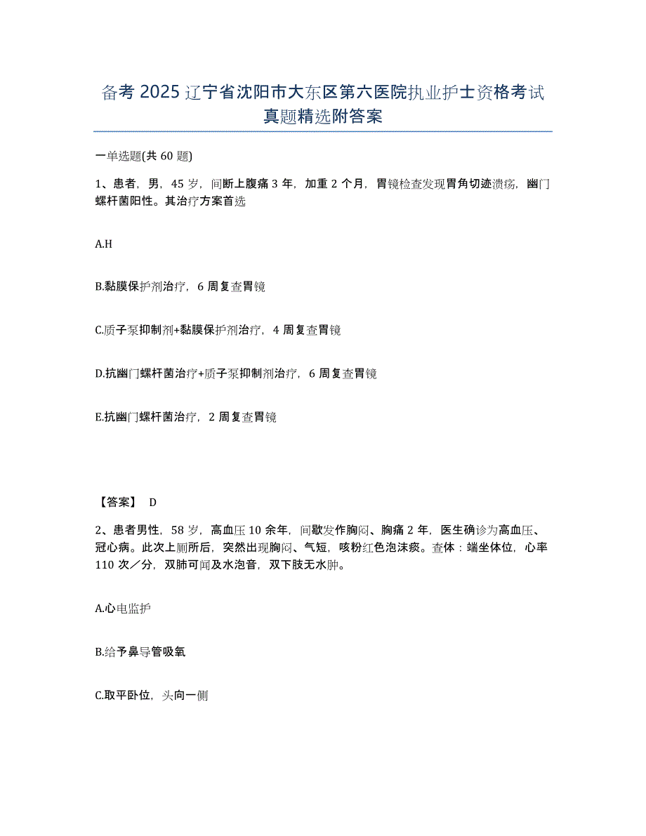 备考2025辽宁省沈阳市大东区第六医院执业护士资格考试真题附答案_第1页