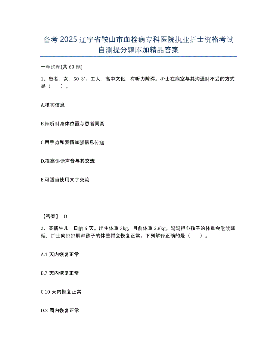 备考2025辽宁省鞍山市血栓病专科医院执业护士资格考试自测提分题库加答案_第1页