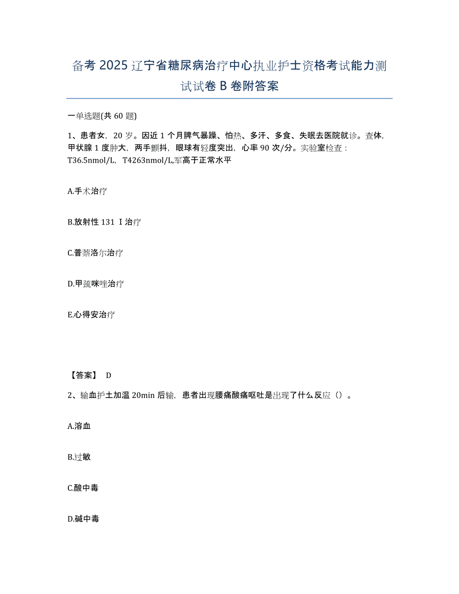 备考2025辽宁省糖尿病治疗中心执业护士资格考试能力测试试卷B卷附答案_第1页