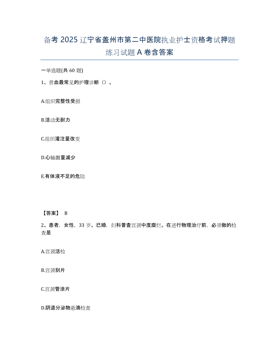 备考2025辽宁省盖州市第二中医院执业护士资格考试押题练习试题A卷含答案_第1页