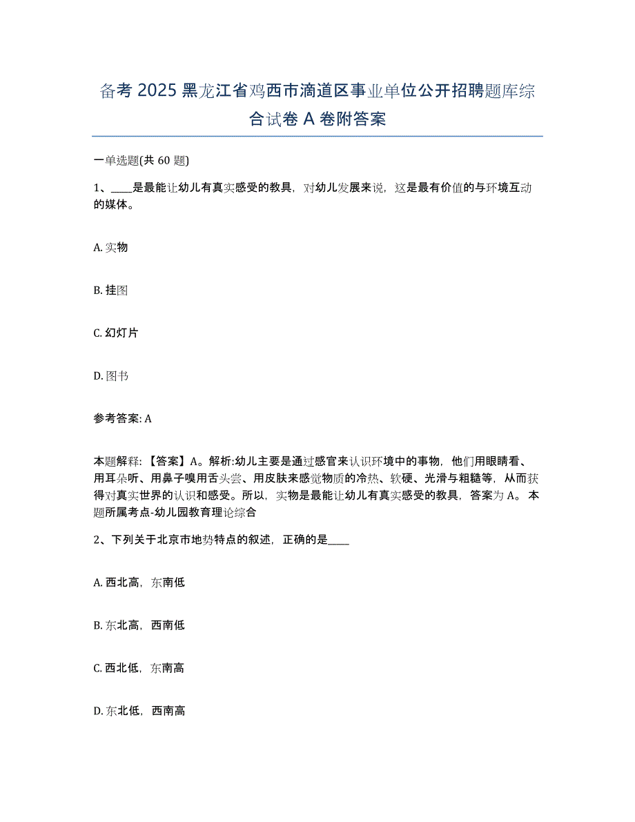 备考2025黑龙江省鸡西市滴道区事业单位公开招聘题库综合试卷A卷附答案_第1页