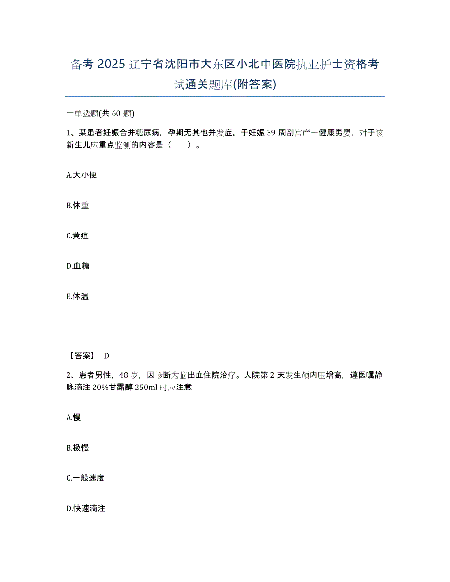 备考2025辽宁省沈阳市大东区小北中医院执业护士资格考试通关题库(附答案)_第1页