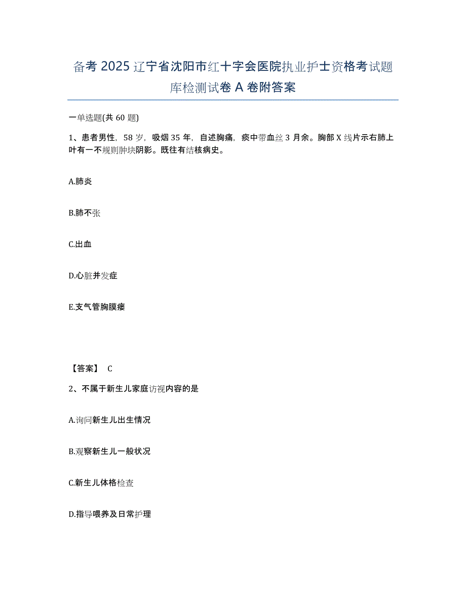 备考2025辽宁省沈阳市红十字会医院执业护士资格考试题库检测试卷A卷附答案_第1页