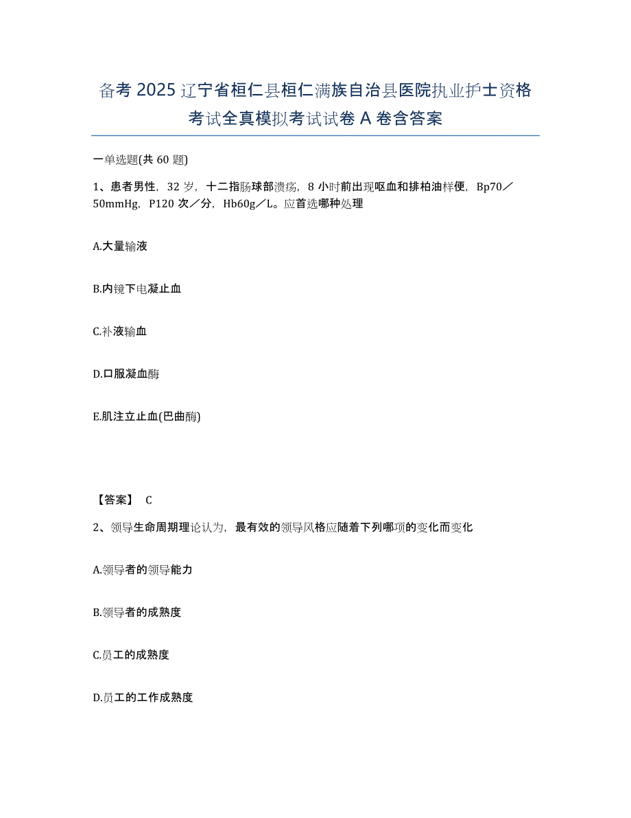 备考2025辽宁省桓仁县桓仁满族自治县医院执业护士资格考试全真模拟考试试卷A卷含答案_第1页