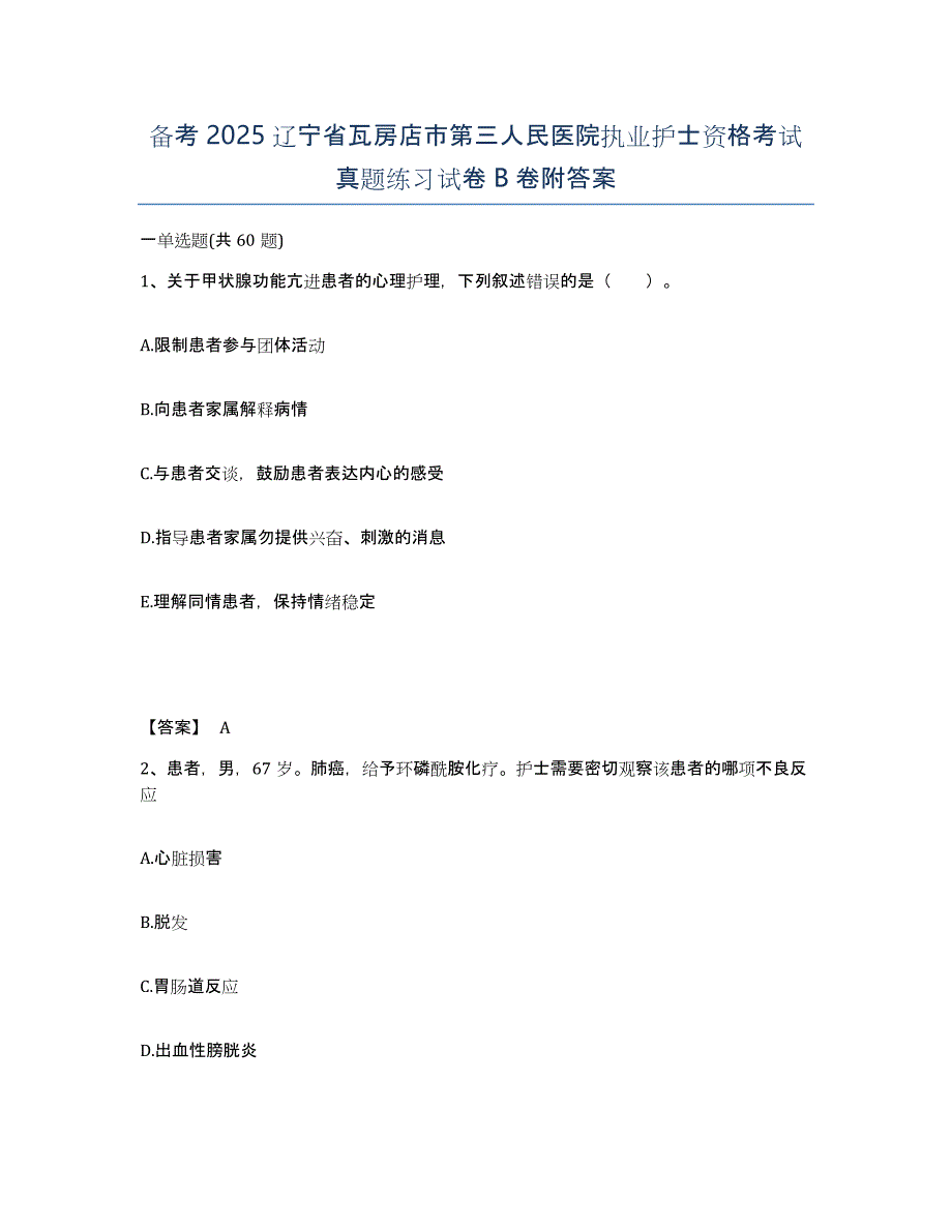 备考2025辽宁省瓦房店市第三人民医院执业护士资格考试真题练习试卷B卷附答案_第1页