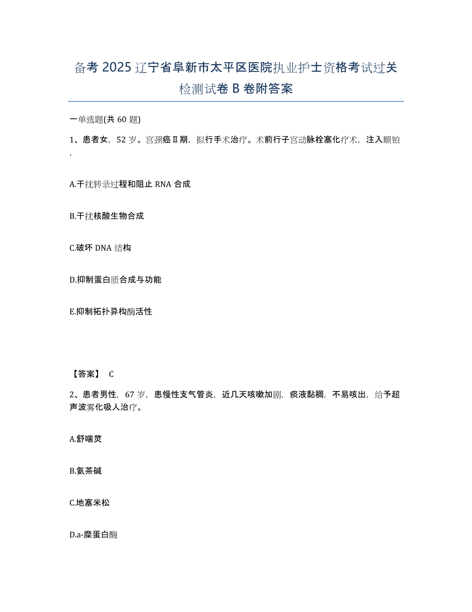 备考2025辽宁省阜新市太平区医院执业护士资格考试过关检测试卷B卷附答案_第1页