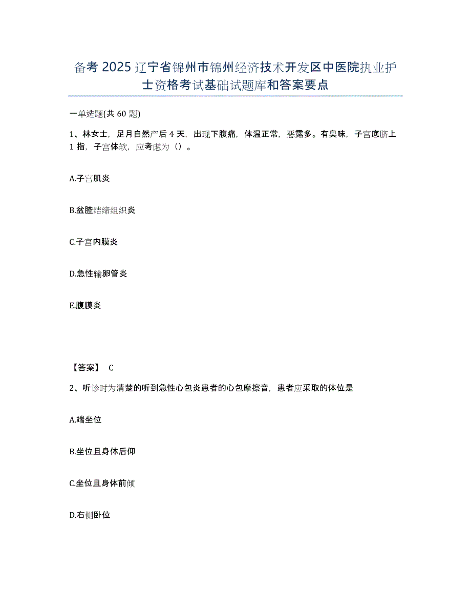备考2025辽宁省锦州市锦州经济技术开发区中医院执业护士资格考试基础试题库和答案要点_第1页