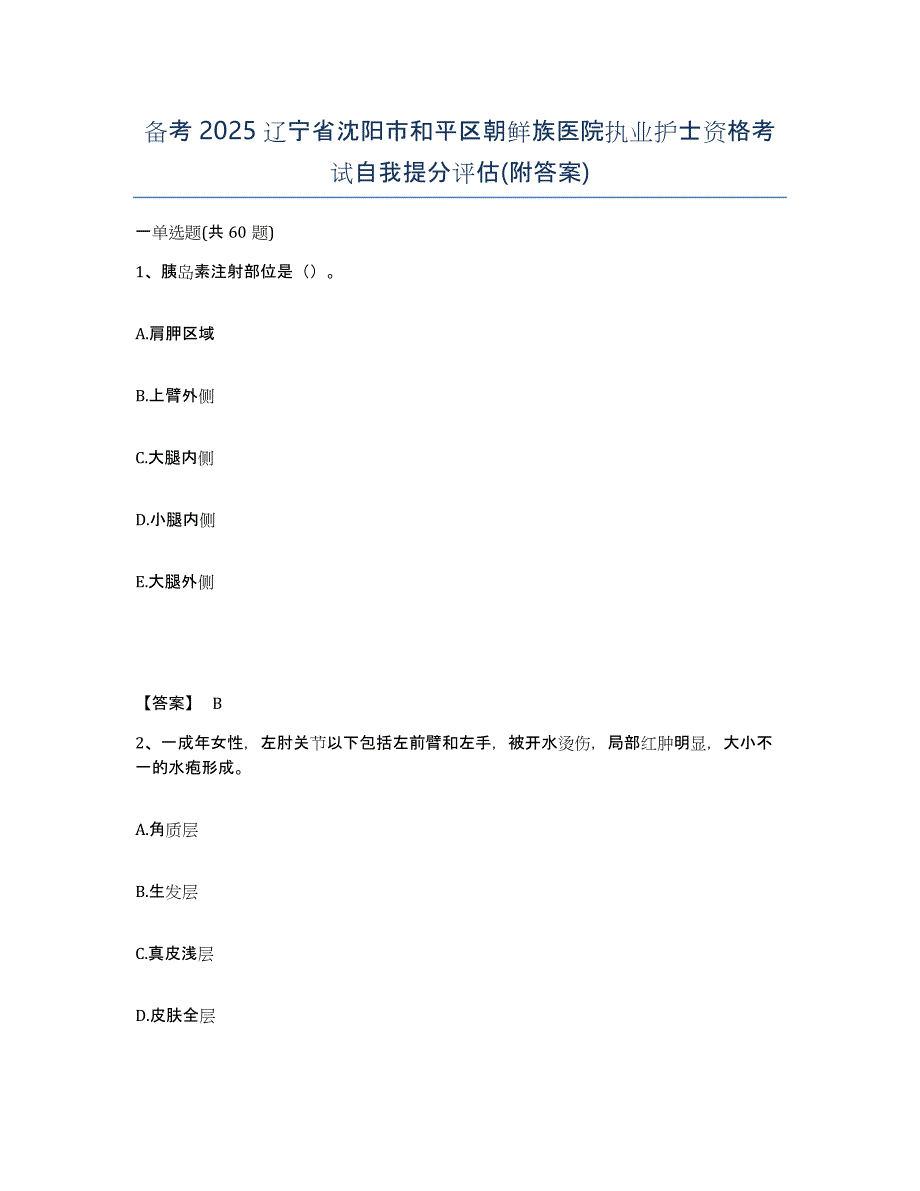 备考2025辽宁省沈阳市和平区朝鲜族医院执业护士资格考试自我提分评估(附答案)_第1页