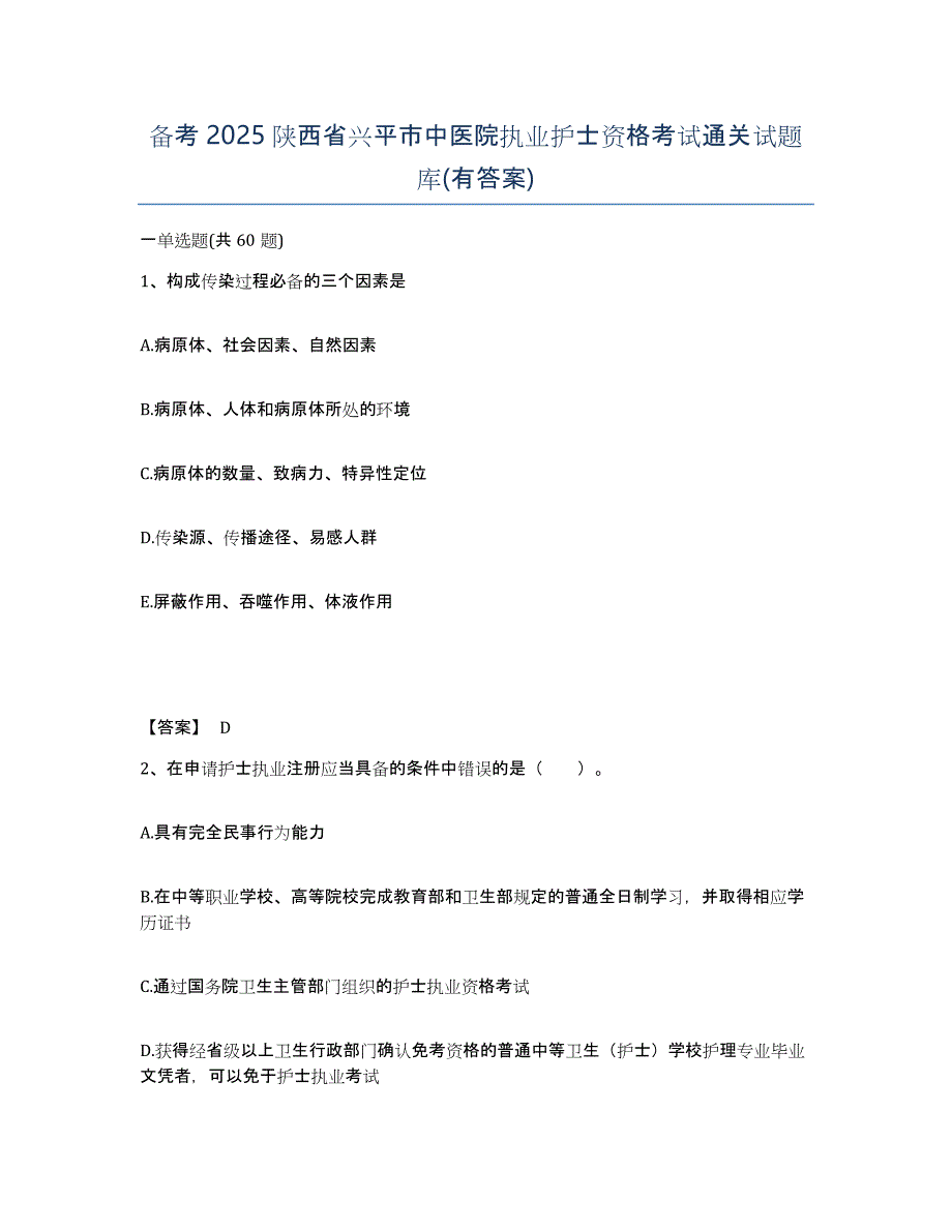 备考2025陕西省兴平市中医院执业护士资格考试通关试题库(有答案)_第1页