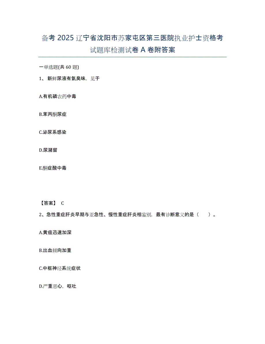 备考2025辽宁省沈阳市苏家屯区第三医院执业护士资格考试题库检测试卷A卷附答案_第1页