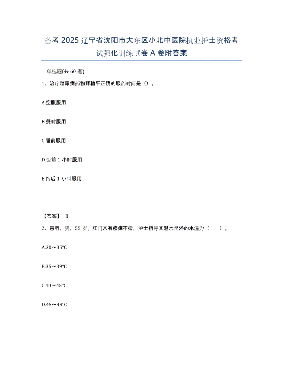 备考2025辽宁省沈阳市大东区小北中医院执业护士资格考试强化训练试卷A卷附答案_第1页