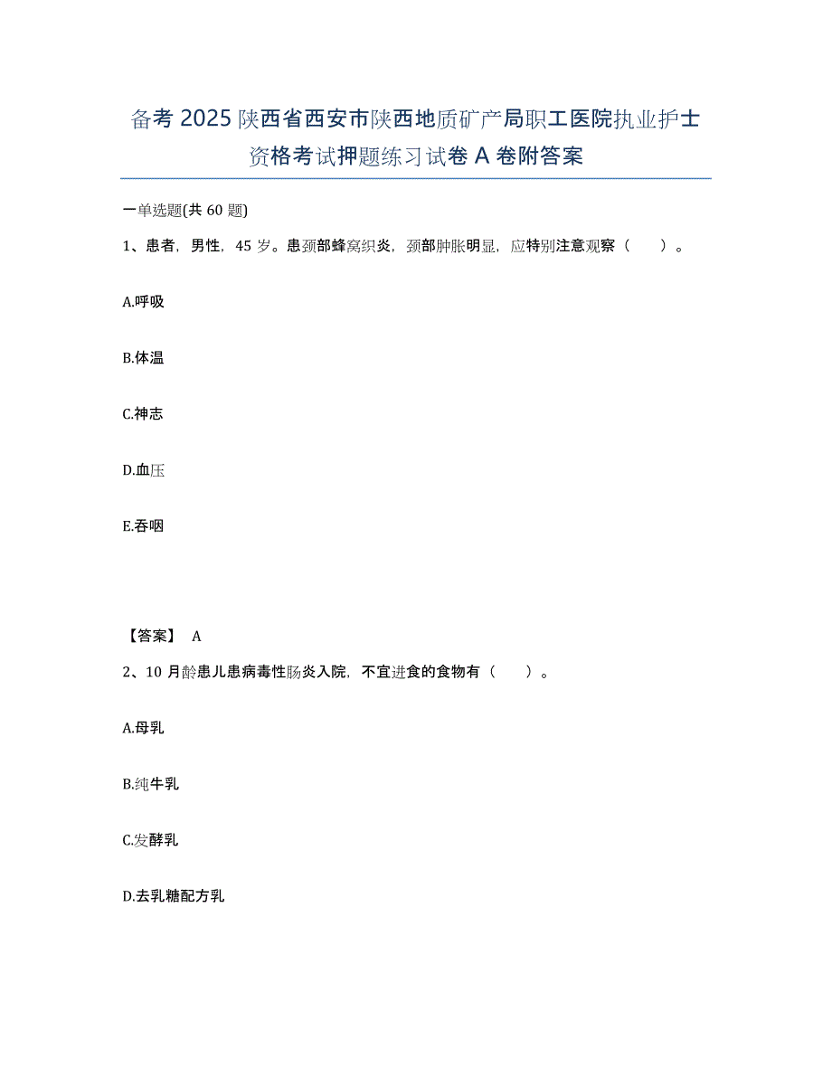 备考2025陕西省西安市陕西地质矿产局职工医院执业护士资格考试押题练习试卷A卷附答案_第1页