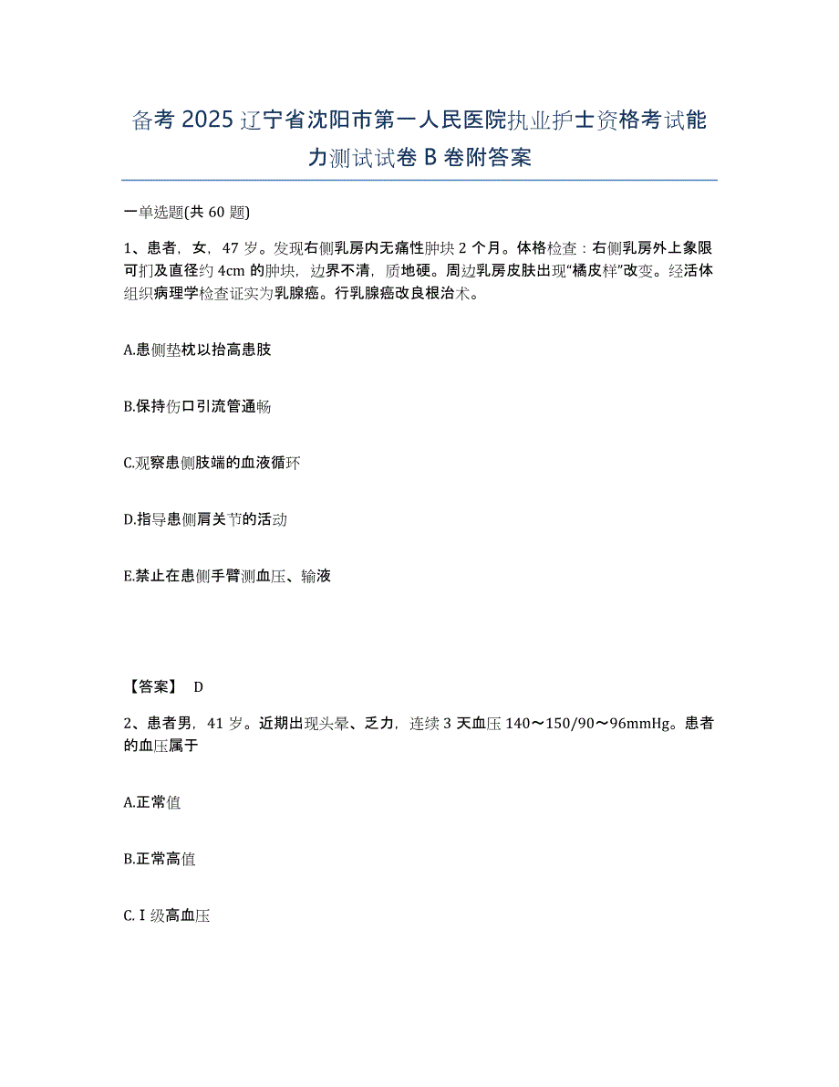 备考2025辽宁省沈阳市第一人民医院执业护士资格考试能力测试试卷B卷附答案_第1页