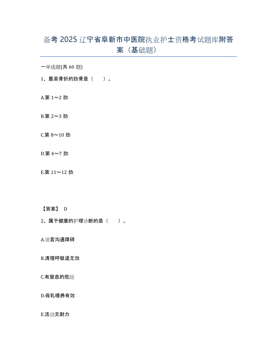 备考2025辽宁省阜新市中医院执业护士资格考试题库附答案（基础题）_第1页