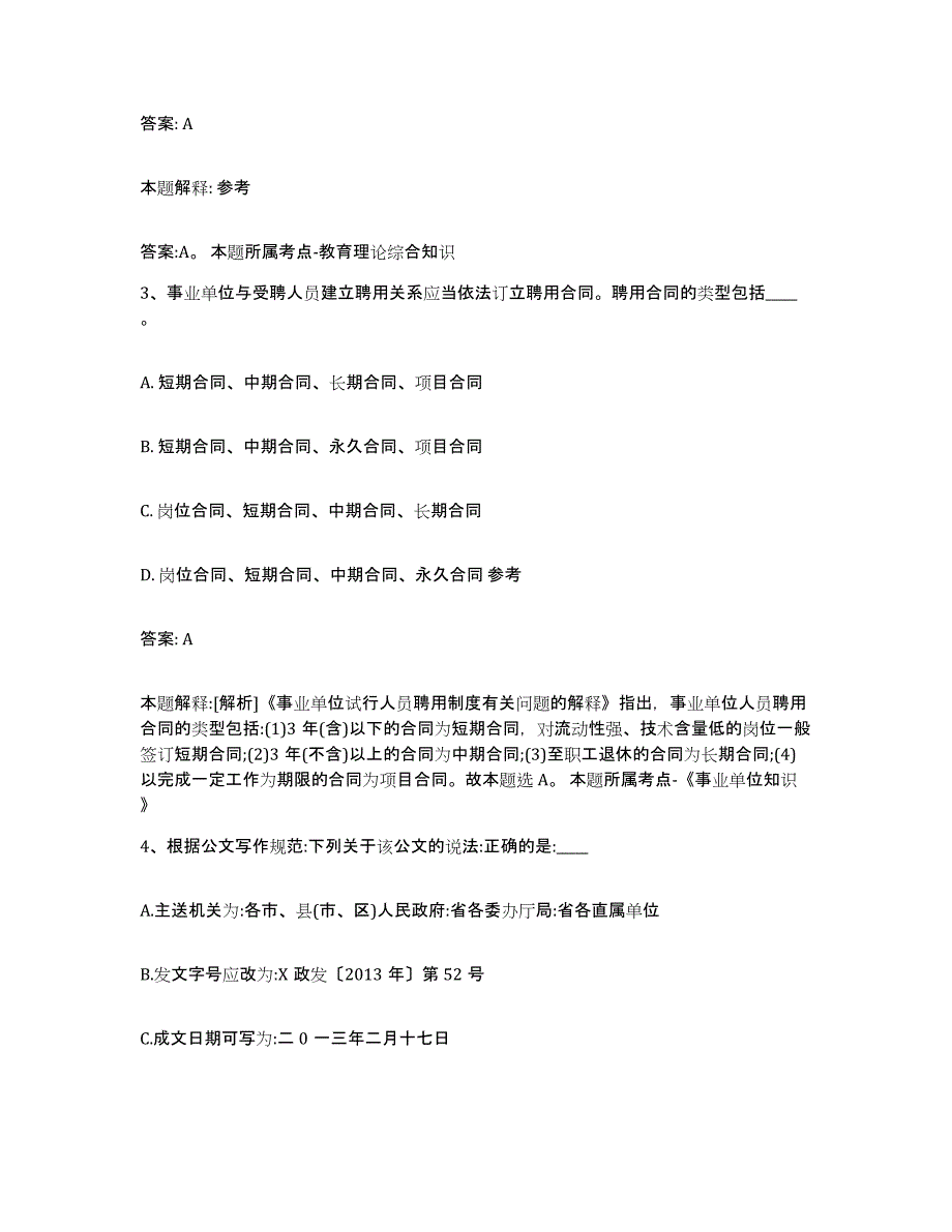 备考2025黑龙江省牡丹江市阳明区政府雇员招考聘用能力测试试卷A卷附答案_第2页