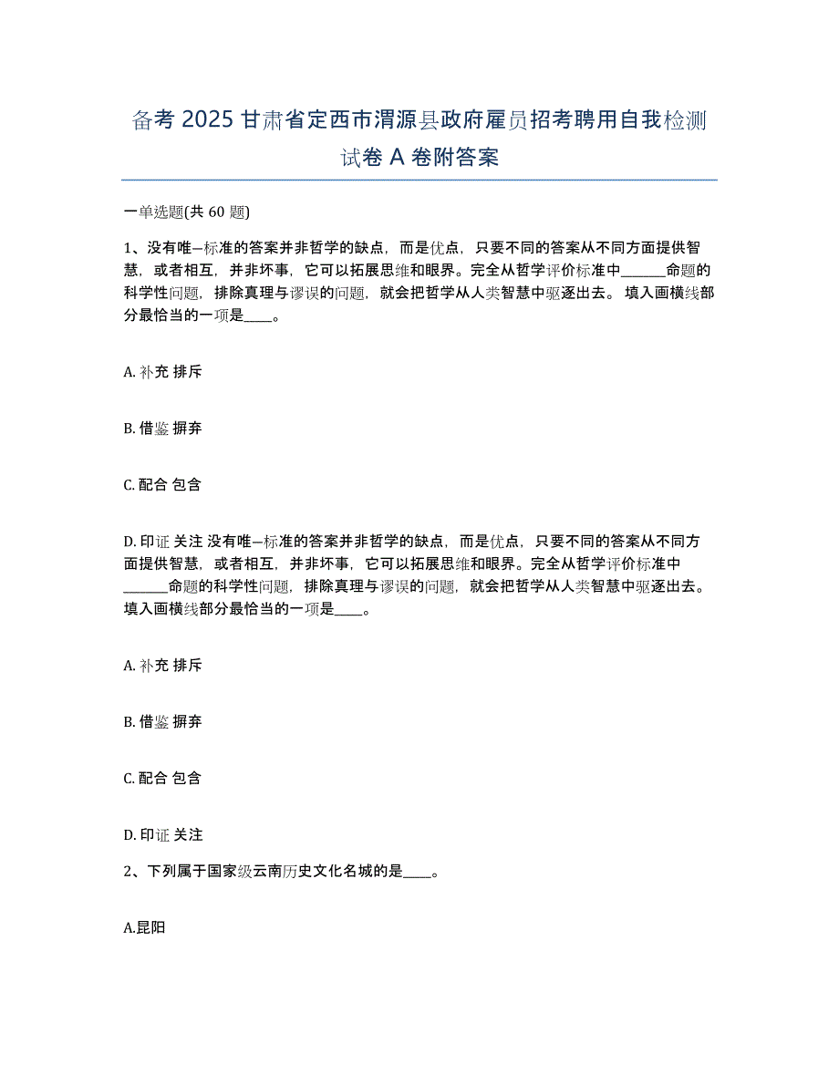 备考2025甘肃省定西市渭源县政府雇员招考聘用自我检测试卷A卷附答案_第1页