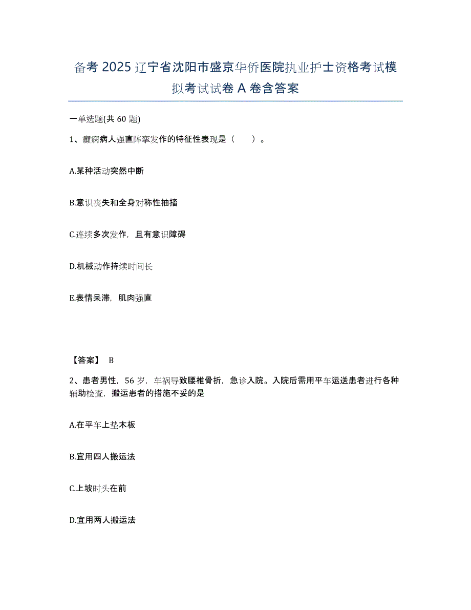 备考2025辽宁省沈阳市盛京华侨医院执业护士资格考试模拟考试试卷A卷含答案_第1页