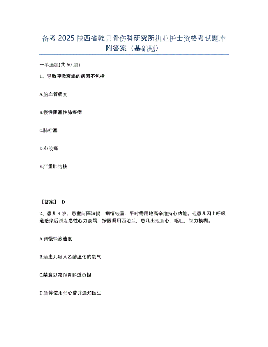 备考2025陕西省乾县骨伤科研究所执业护士资格考试题库附答案（基础题）_第1页