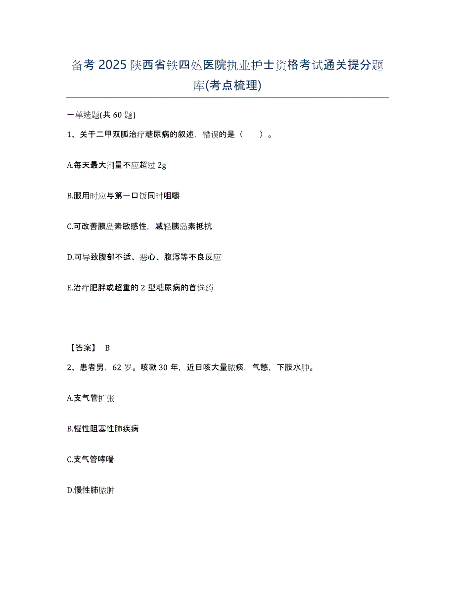 备考2025陕西省铁四处医院执业护士资格考试通关提分题库(考点梳理)_第1页