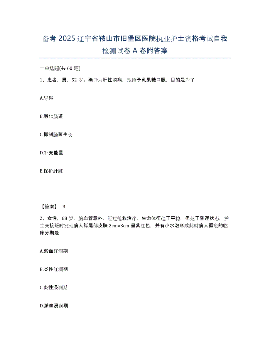 备考2025辽宁省鞍山市旧堡区医院执业护士资格考试自我检测试卷A卷附答案_第1页