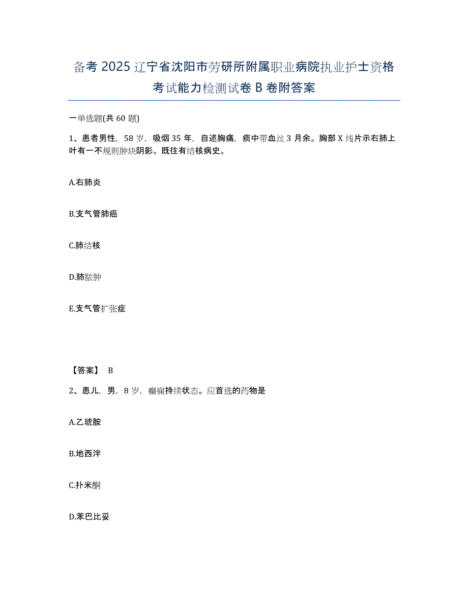 备考2025辽宁省沈阳市劳研所附属职业病院执业护士资格考试能力检测试卷B卷附答案_第1页